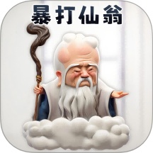 暴打仙翁