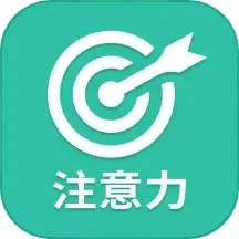 专注力最新版