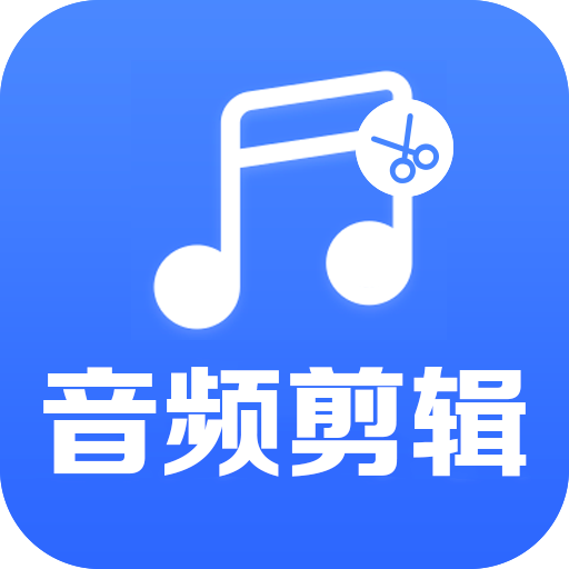 音频剪辑助手手机版