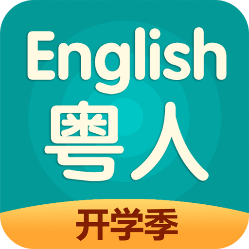 粵人英語(yǔ)手機(jī)版