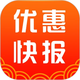 優(yōu)惠快報