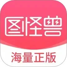 图怪兽app(去水印软件)