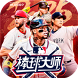 棒球大师