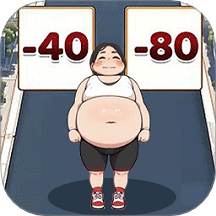 帮她减肥吧