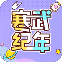 寒武纪年小说全文免费阅读
