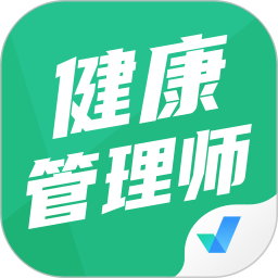 健康管理师考试聚题库软件