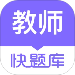 教师资格快题库app