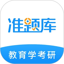 教育学考研准题库官方手机版