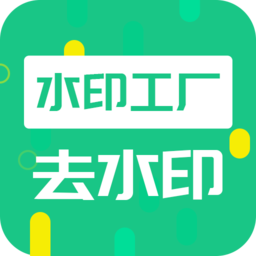 去水印工厂免费版