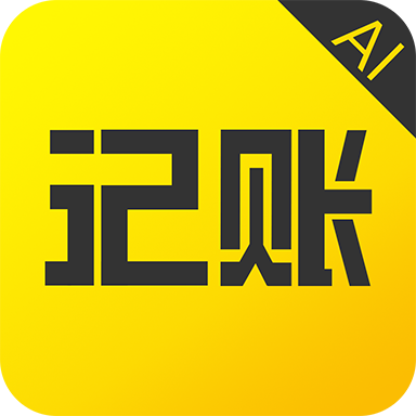 预记智能账本软件
