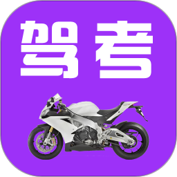 驾考摩托车科目一手机版
