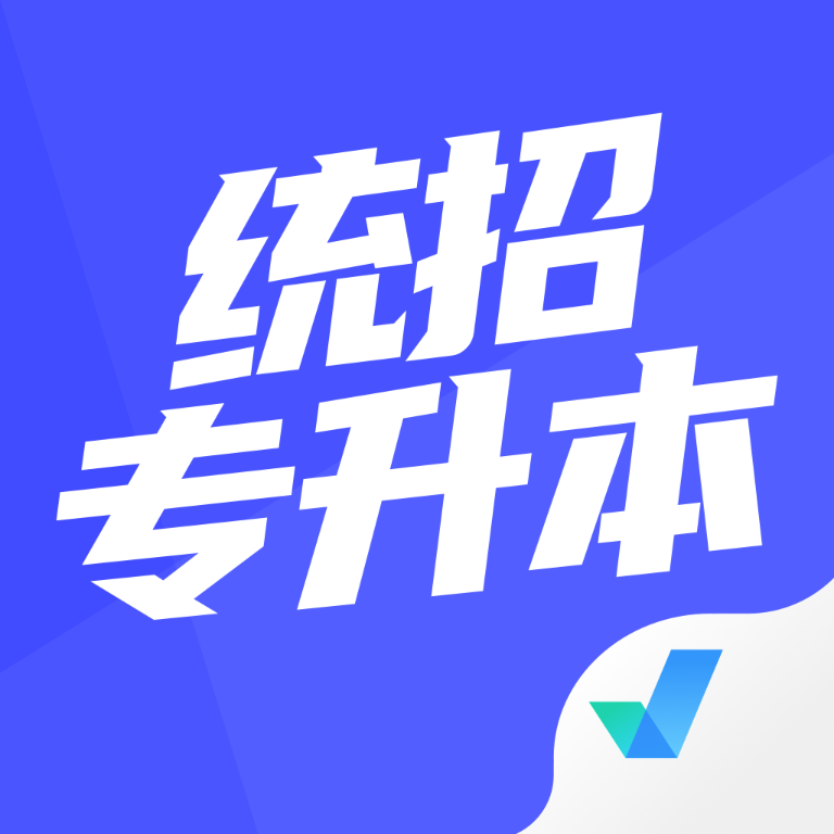 统招专升本题库