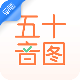 日语五十音图官方版
