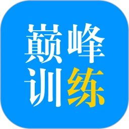 巅峰训练手机版
