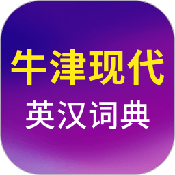 牛津现代英汉双解大词典最新版