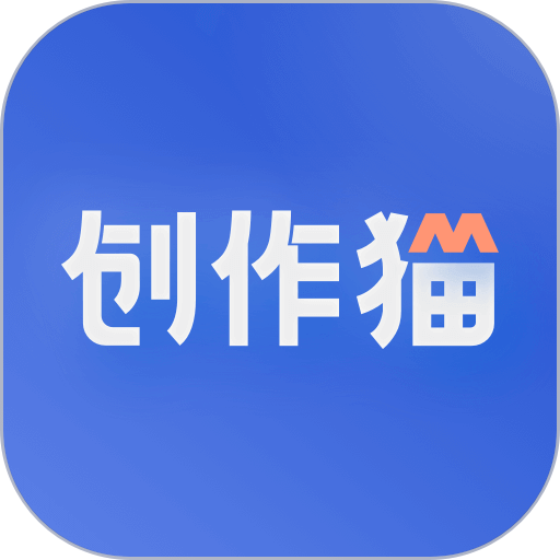 创作猫app
