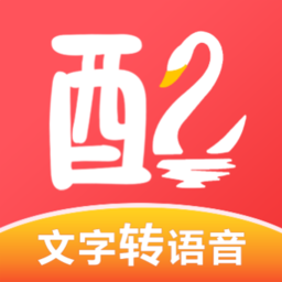 配音鹅文字转化音官方版