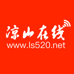 凉山在线手机客户端