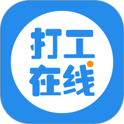 打工在線軟件