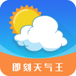 即刻天氣王手機版
