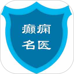 癫痫名医官方版