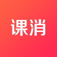 課消寶最新版