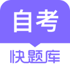 自學考試快題庫手機版