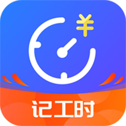 优记小时工时软件