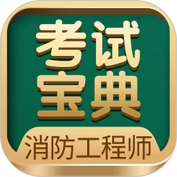 消防工程师考试宝典免费版