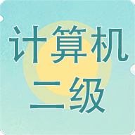 计算机二级考试习题库手机版