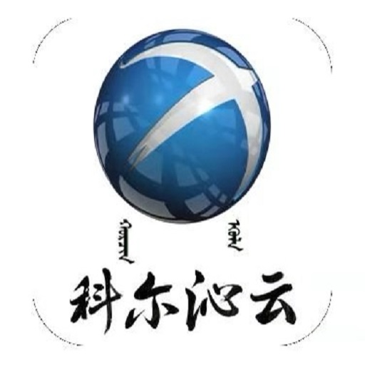 科爾沁云app