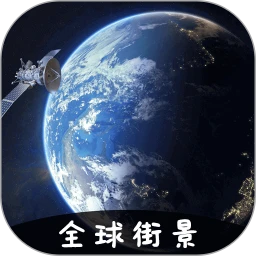 vr实景卫星地图最新版