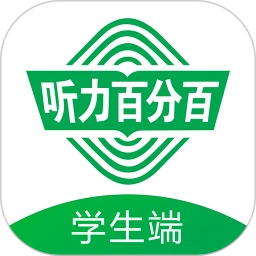 听力百分百软件