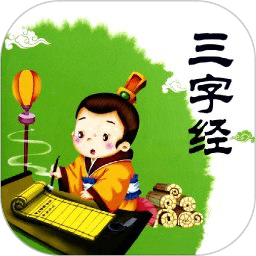 三字经全文朗读拼音版