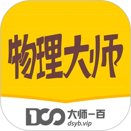 物理大师初中版