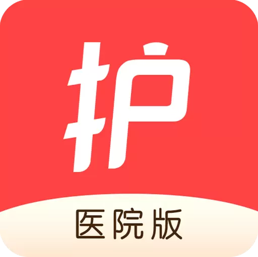 护士加医院版最新版