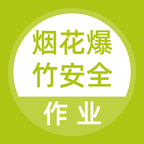 烟花爆竹安全作业聚题库官方版