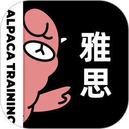 羊驼雅思手机版