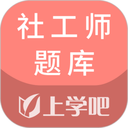 社工師題庫軟件