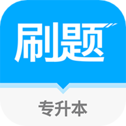 专升本刷题宝软件