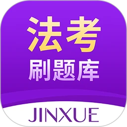 法考刷题库软件
