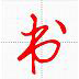 汉字与书法app