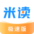 米讀極速版