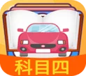 科目四模擬考試練習(xí)最新版