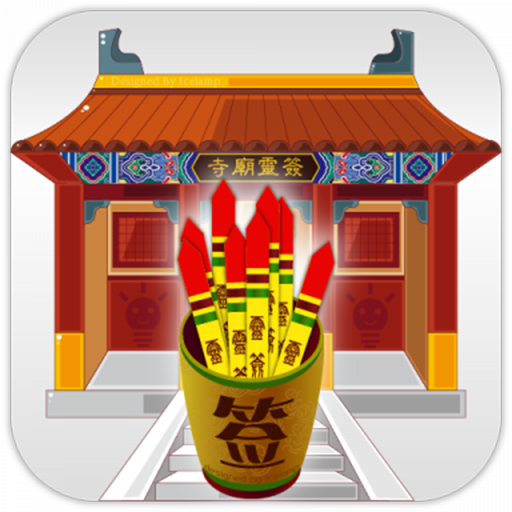 寺庙灵签最新版
