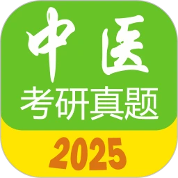 2025中醫(yī)考研真題