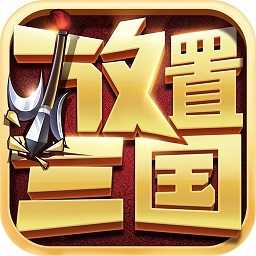 放置三國