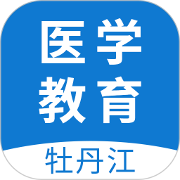 牡丹江醫(yī)學教育平臺