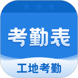 考勤表手机版