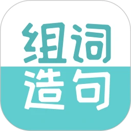 组词造句大全最新版